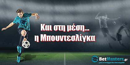 Και στη μέση η Μπουντεσλίγκα