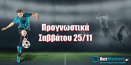 Betmasters: Προγνωστικά Σαββάτου 25/11