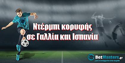 Ντέρμπι κορυφής σε Γαλλία και Ισπανία