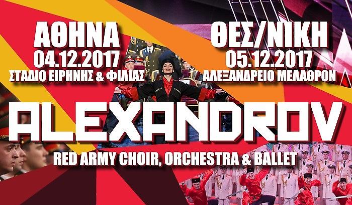 Το θρυλικό μουσικό σύνολο του Κόκκινου Στρατού έρχεται στην Ελλάδα