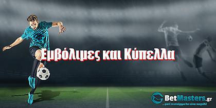 Εμβόλιμες και Κύπελλα