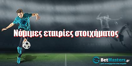 Betmasters: Οι νόμιμες εταιρίες στοιχήματος