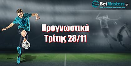 Betmasters: Προγνωστικά Τρίτης 28/11