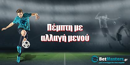 Πέμπτη με αλλαγή «μενού»