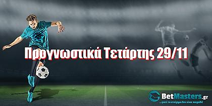 Betmasters: Προγνωστικά Τετάρτης 29/11