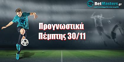 Betmasters: Προγνωστικά Πέμπτης 30/11