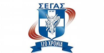 Ο ΣΕΓΑΣ γιορτάζει τα 120 χρόνια από την ίδρυση του