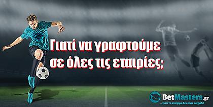 Γιατί να γραφτούμε σε ΟΛΕΣ τις εταιρείες;