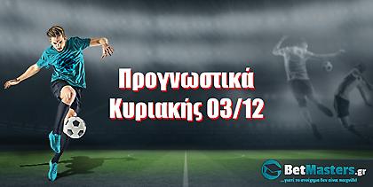 Betmasters: Προγνωστικά Κυριακής 03/12