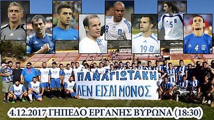 Εθνική 2004, καλλιτέχνες και… Ντάνος στο πλευρό του μικρού Παναγιωτάκη