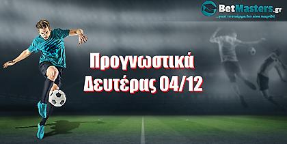 Betmasters: Προγνωστικά Δευτέρας 04/12
