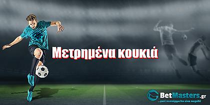 Betmasters: Μετρημένα κουκιά!