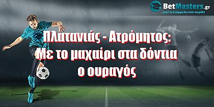 Πλατανιάς – Ατρόμητος: Με το μαχαίρι στα δόντια ο ουραγός
