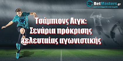 Tσάμπιονς Λιγκ: Σενάρια πρόκρισης τελευταίας αγωνιστικής