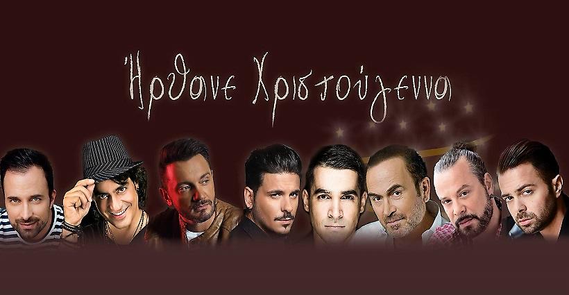 «Ήρθανε Χριστούγεννα»: Η μουσική ενώνει τους καλλιτέχνες για τους πληγέντες της Δυτικής Αττικής