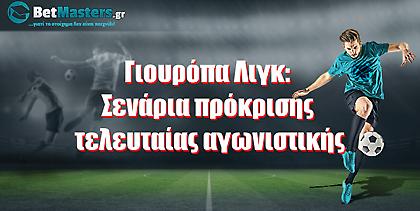 Γιουρόπα Λιγκ: Σενάρια πρόκρισης τελευταίας αγωνιστικής