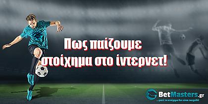 Betmasters: Πως παίζουμε στοίχημα στο ίντερνετ