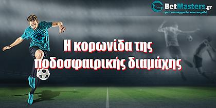 Betmasters: Η κορωνίδα της ποδοσφαιρικής διαμάχης!