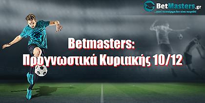 Betmasters: Προγνωστικά Κυριακής 10/12