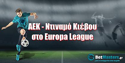 Betmasters: ΑΕΚ - Ντιναμό Κιέβου στους 32 του Europa