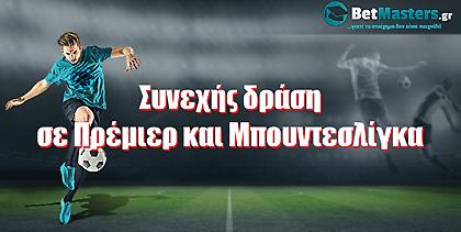 Betmasters: Συνεχής δράση σε Πρέμιερ και Μπουντεσλίγκα