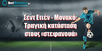 Σεντ Ετιέν - Μονακό: Τραγική κατάσταση στους «στεφανουά»