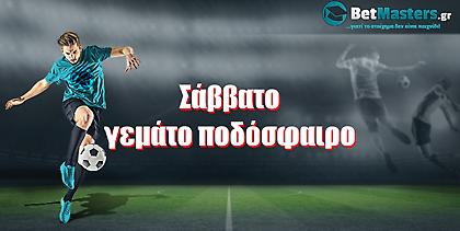 Betmasters: Σάββατο γεμάτο ποδόσφαιρο