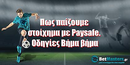 Betmaster: Πως παίζουμε στοίχημα με Paysafe. Οδηγίες Βήμα βήμα