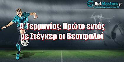 Α’ Γερμανίας: Πρώτο εντός με Στέγκερ οι Βεστφαλοί
