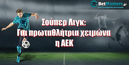 Σούπερ Λιγκ: Για πρωταθλήτρια χειμώνα η ΑΕΚ
