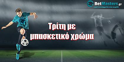 Betmasters: Τρίτη με μπασκετικό «χρώμα»