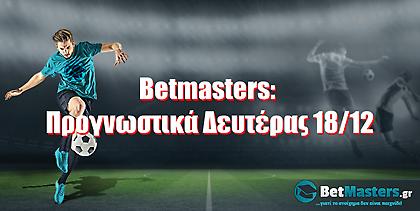 Betmasters: Προγνωστικά Δευτέρας 18/12