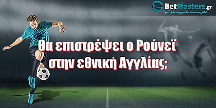 Betmasters: Θα επιστρέψει ο Ρούνεϊ στην εθνική;
