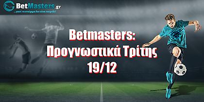 Betmasters: Προγνωστικά Τρίτης 19/12