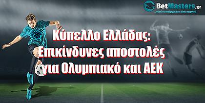 Kύπελλο Ελλάδας: Επικίνδυνες αποστολές για Ολυμπιακό και ΑΕΚ