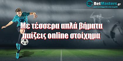Τα τέσσερα βήματα για ασφαλές στοίχημα στο ίντερνετ