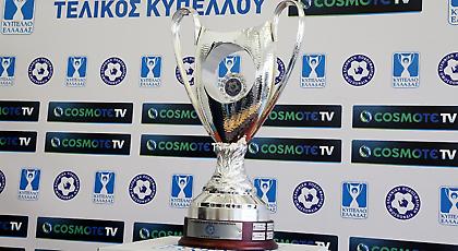 Oι μέρες και ώρες των επαναληπτικών του Κυπέλλου