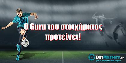 O Guru του στοιχήματος προτείνει