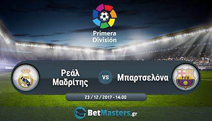 Ρεάλ Μαδρίτης – Μπαρτσελόνα: Η τελευταία ευκαιρία