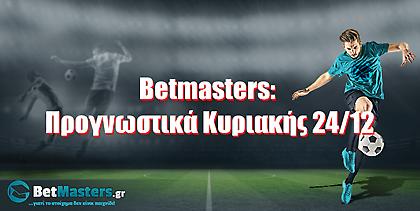 Betmasters: Προγνωστικά Κυριακής 24/12