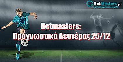 Betmasters: Προγνωστικά Δευτέρας 25/12