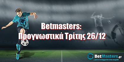 Betmasters: Προγνωστικά Τρίτης 26/12