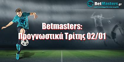 Betmasters: Προγνωστικά Τρίτης 02/01