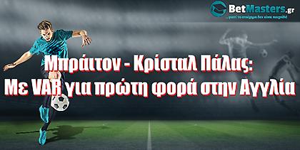 Μπράιτον - Κρίσταλ Πάλας: Με VAR για πρώτη φορά στην Αγγλία