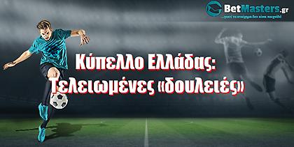 Kύπελλο Ελλάδας: Τελειωμένες «δουλειές»