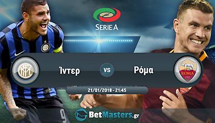 Ίντερ - Ρόμα: Nα ξεφύγουν απ' το... τέλμα