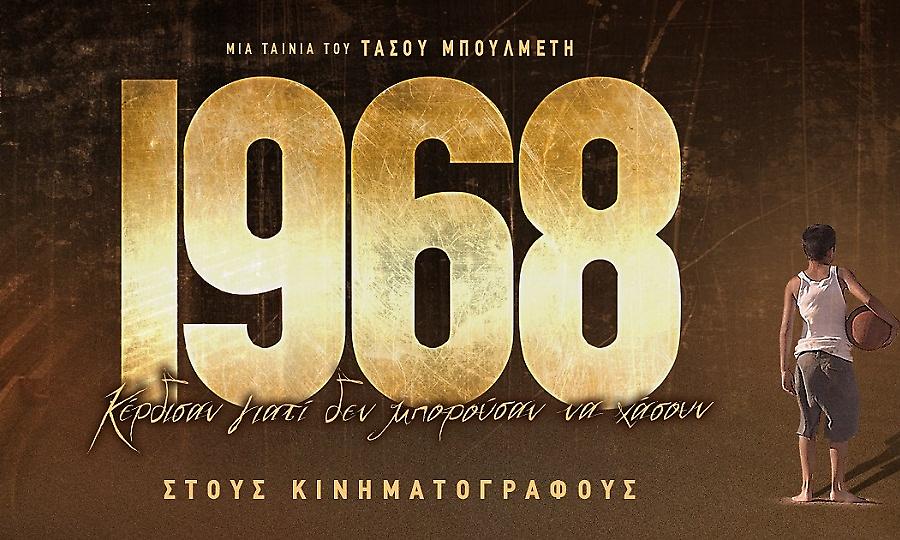 Δυναμική εκκίνηση από το «1968» στα σινεμά
