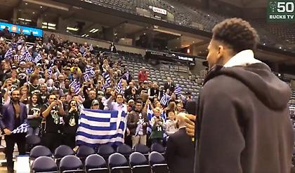 Απίστευτη αποθέωση από ελληνική κερκίδα στο Μιλγουόκι για Αντετοκούνμπο (video)