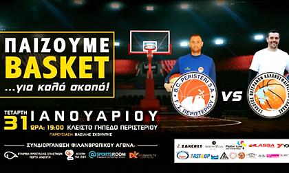 Ο ΓΣ Περιστερίου παίζει μπάσκετ για καλό σκοπό