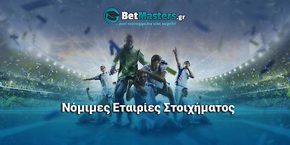 Ποιες είναι οι νόμιμες εταιρίες στοιχήματος